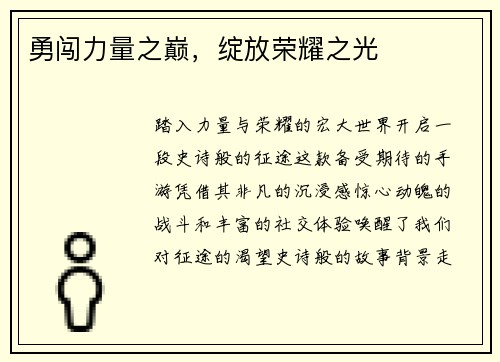 勇闯力量之巅，绽放荣耀之光