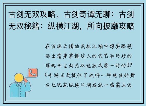 古剑无双攻略、古剑奇谭无聊：古剑无双秘籍：纵横江湖，所向披靡攻略