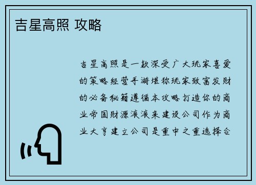 吉星高照 攻略