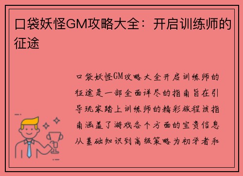 口袋妖怪GM攻略大全：开启训练师的征途