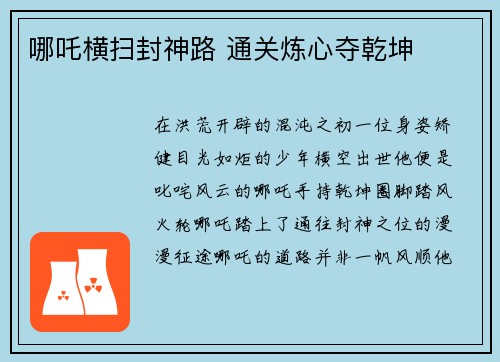 哪吒横扫封神路 通关炼心夺乾坤