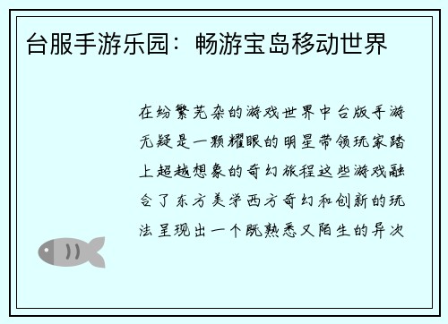 台服手游乐园：畅游宝岛移动世界