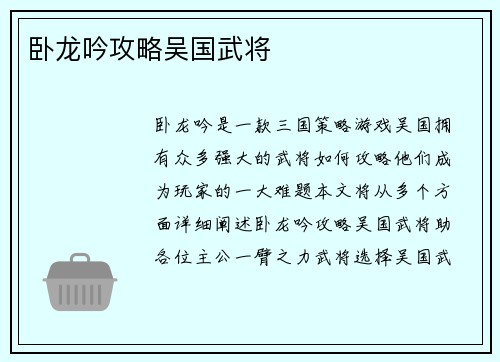 卧龙吟攻略吴国武将