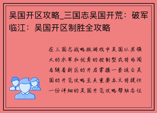 吴国开区攻略_三国志吴国开荒：破军临江：吴国开区制胜全攻略