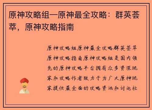 原神攻略组—原神最全攻略：群英荟萃，原神攻略指南