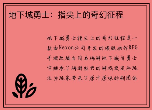地下城勇士：指尖上的奇幻征程