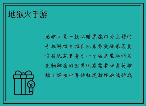 地狱火手游