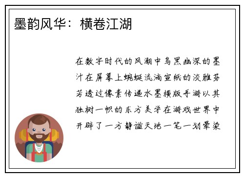 墨韵风华：横卷江湖