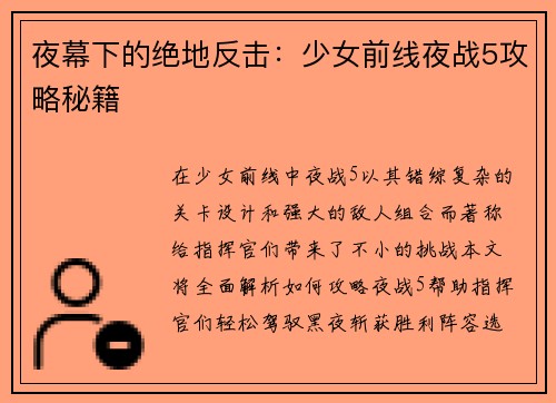 夜幕下的绝地反击：少女前线夜战5攻略秘籍