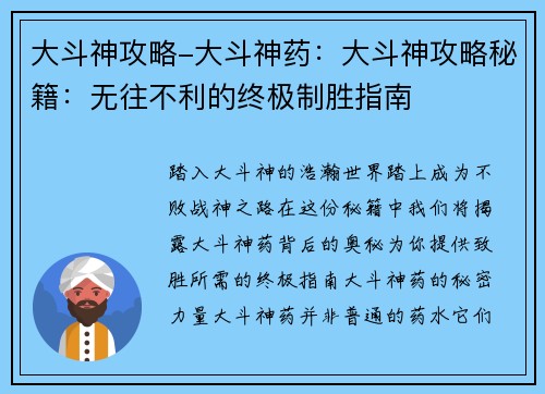大斗神攻略-大斗神药：大斗神攻略秘籍：无往不利的终极制胜指南