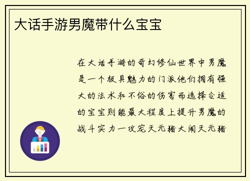 大话手游男魔带什么宝宝