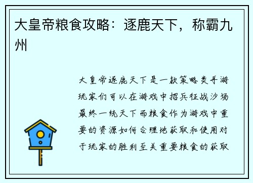 大皇帝粮食攻略：逐鹿天下，称霸九州
