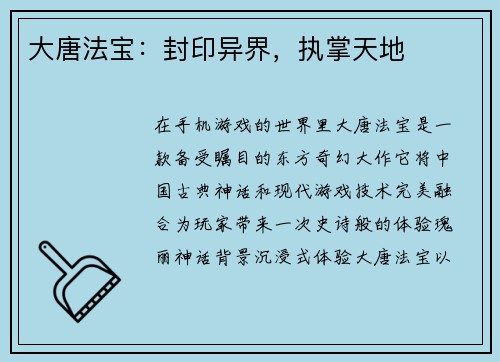 大唐法宝：封印异界，执掌天地