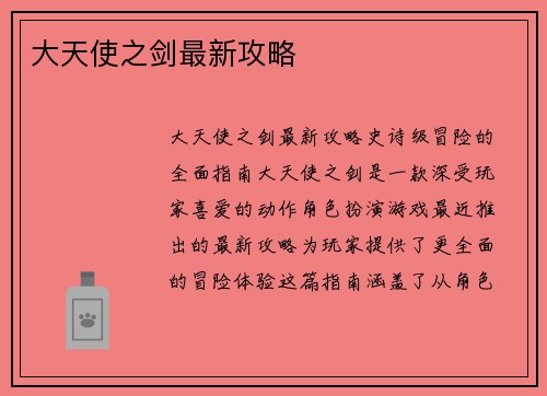 大天使之剑最新攻略