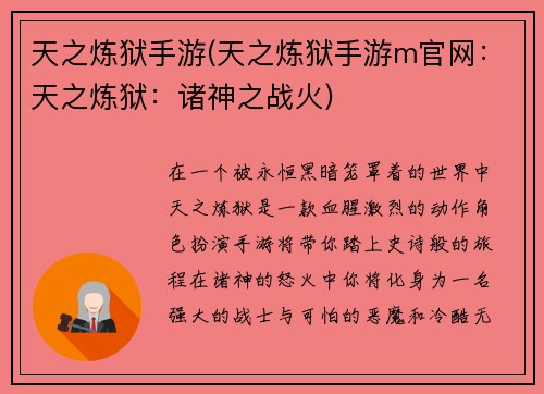 天之炼狱手游(天之炼狱手游m官网：天之炼狱：诸神之战火)