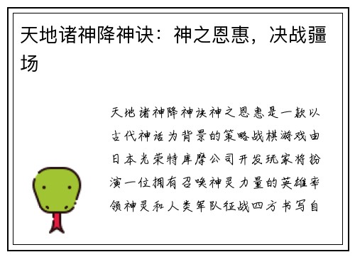 天地诸神降神诀：神之恩惠，决战疆场