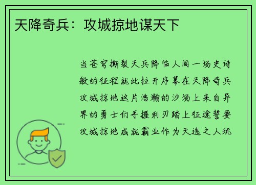 天降奇兵：攻城掠地谋天下