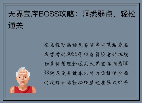 天界宝库BOSS攻略：洞悉弱点，轻松通关