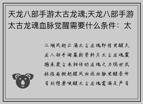 天龙八部手游太古龙魂;天龙八部手游太古龙魂血脉觉醒需要什么条件：太古龙魂啸动八方，武林风云再起