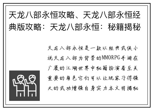 天龙八部永恒攻略、天龙八部永恒经典版攻略：天龙八部永恒：秘籍揭秘，畅游江湖