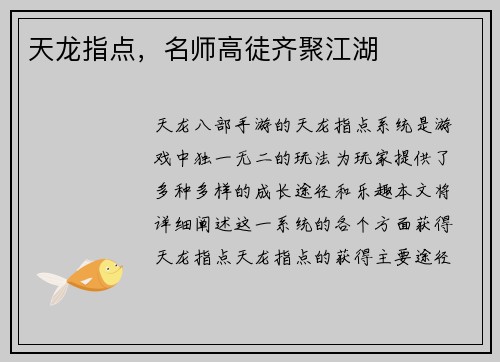 天龙指点，名师高徒齐聚江湖