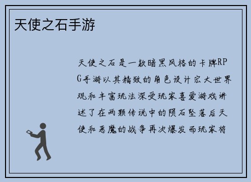 天使之石手游