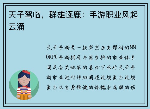 天子驾临，群雄逐鹿：手游职业风起云涌
