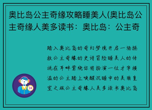 奥比岛公主奇缘攻略睡美人(奥比岛公主奇缘人美多读书：奥比岛：公主奇缘之睡美人的攻略之旅)