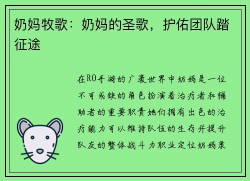 奶妈牧歌：奶妈的圣歌，护佑团队踏征途