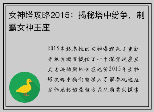 女神塔攻略2015：揭秘塔中纷争，制霸女神王座