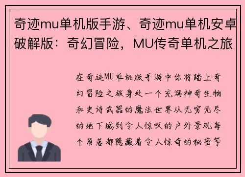奇迹mu单机版手游、奇迹mu单机安卓破解版：奇幻冒险，MU传奇单机之旅