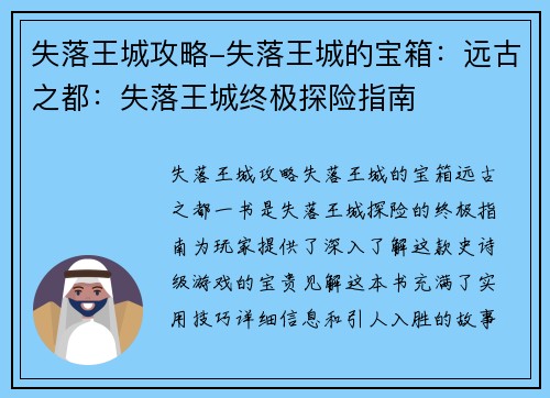 失落王城攻略-失落王城的宝箱：远古之都：失落王城终极探险指南