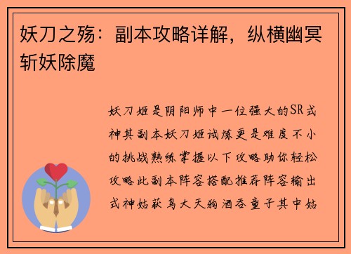 妖刀之殇：副本攻略详解，纵横幽冥斩妖除魔