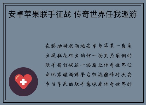 安卓苹果联手征战 传奇世界任我遨游