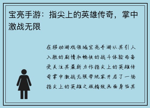 宝亮手游：指尖上的英雄传奇，掌中激战无限
