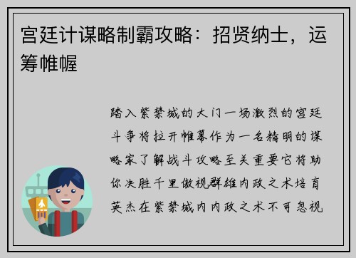 宫廷计谋略制霸攻略：招贤纳士，运筹帷幄