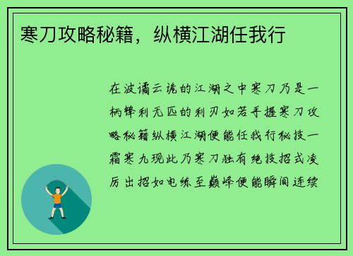 寒刀攻略秘籍，纵横江湖任我行