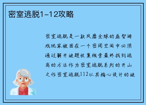 密室逃脱1-12攻略