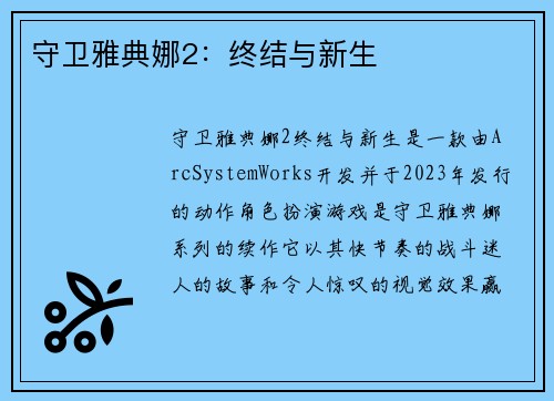 守卫雅典娜2：终结与新生