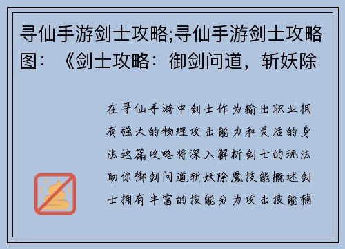寻仙手游剑士攻略;寻仙手游剑士攻略图：《剑士攻略：御剑问道，斩妖除魔》
