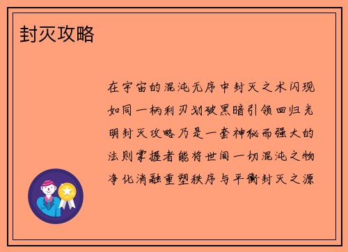 封灭攻略