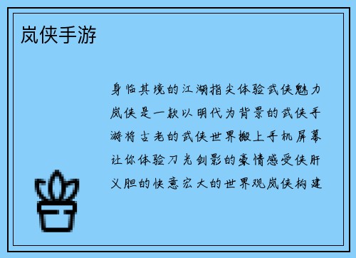 岚侠手游