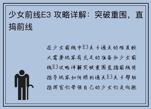 少女前线E3 攻略详解：突破重围，直捣前线