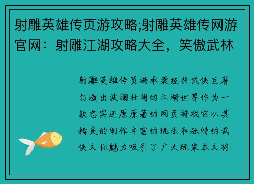 射雕英雄传页游攻略;射雕英雄传网游官网：射雕江湖攻略大全，笑傲武林独领风骚