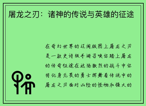 屠龙之刃：诸神的传说与英雄的征途