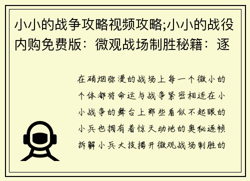 小小的战争攻略视频攻略;小小的战役内购免费版：微观战场制胜秘籍：逐帧拆解小兵大技