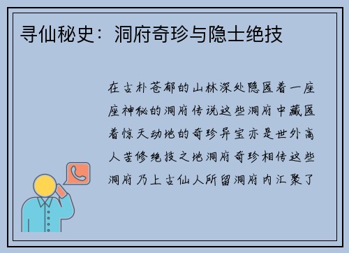 寻仙秘史：洞府奇珍与隐士绝技