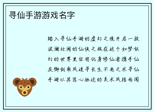 寻仙手游游戏名字