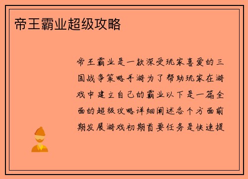 帝王霸业超级攻略