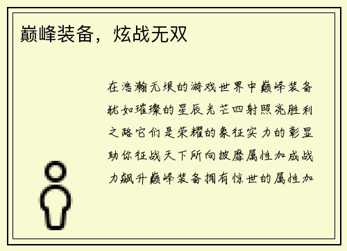 巅峰装备，炫战无双